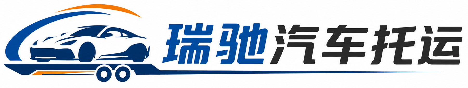 田阳区瑞驰｜汽车托运_轿车托运_私家车异地运车_新能源车辆托运